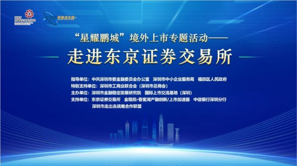 方道配资 助力科创企业链接国际资本市场！“星耀鹏城”境外上市专题活动——走进东京证券交易所圆满举行