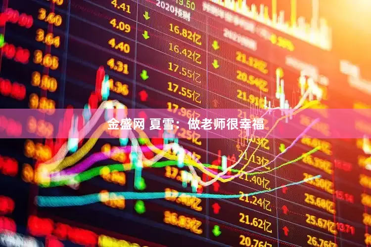 金盛网 夏雪：做老师很幸福