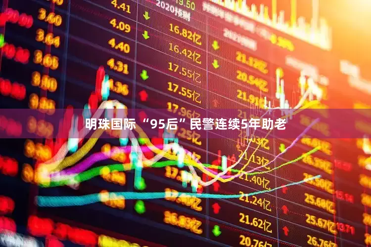 明珠国际 “95后”民警连续5年助老