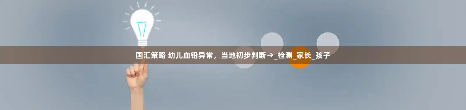 国汇策略 幼儿血铅异常，当地初步判断→_检测_家长_孩子