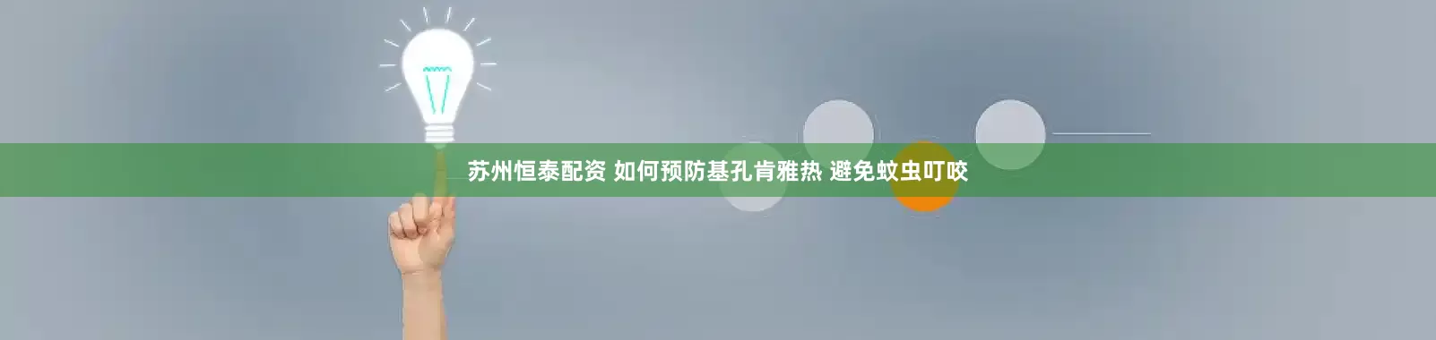 苏州恒泰配资 如何预防基孔肯雅热 避免蚊虫叮咬