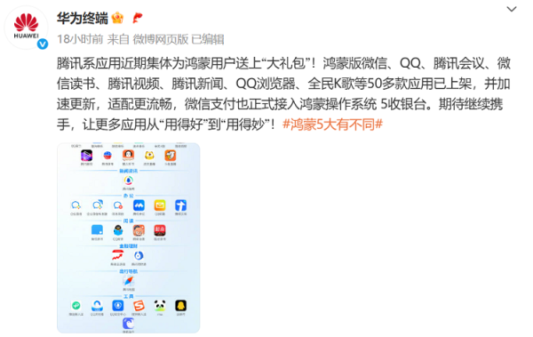 慧仁策略 别再说腾讯了！现在的腾讯适配华为鸿蒙比谁都猛，全产品线安排