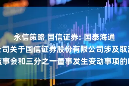 永信策略 国信证券: 国泰海通证券股份有限公司关于国信证券股份有限公司涉及取消监事会和三分之一董事发生变动事项的临时受托管理事务报告