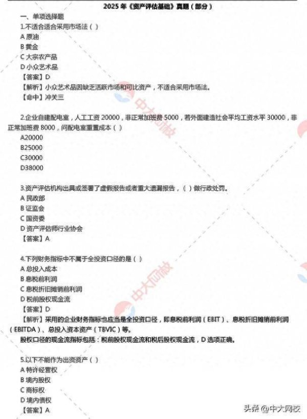 京海策略 2025年资产评估师考试《资产评估基础》真题及答案解析