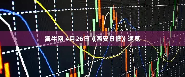 翼牛网 4月26日《西安日报》速览